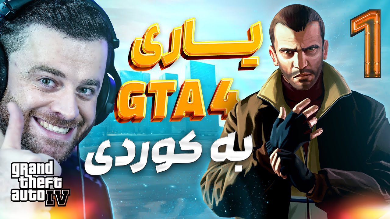 GTA 4 IV #1 -  😍هەر لەسەرەتاوە شازی چیرۆکی هەیە