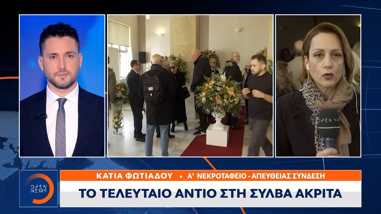 Το τελευταίο αντίο στη Σύλβα Ακρίτα | OPEN TV
