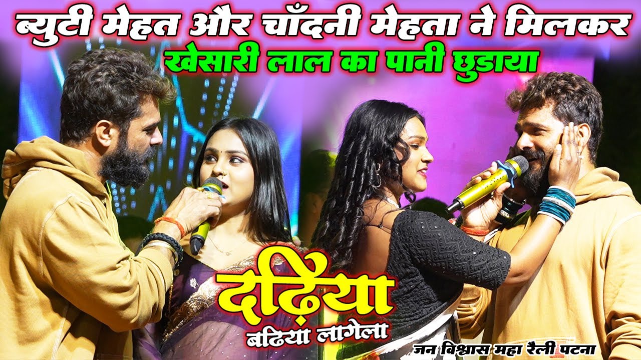 #Khesari Lal ब्यूटी मेहता और चाँदनी मेहता ने मिलकर #खेसारी_लाल का पानी छुड़ाया॥ Dadiya Badiya Lagela