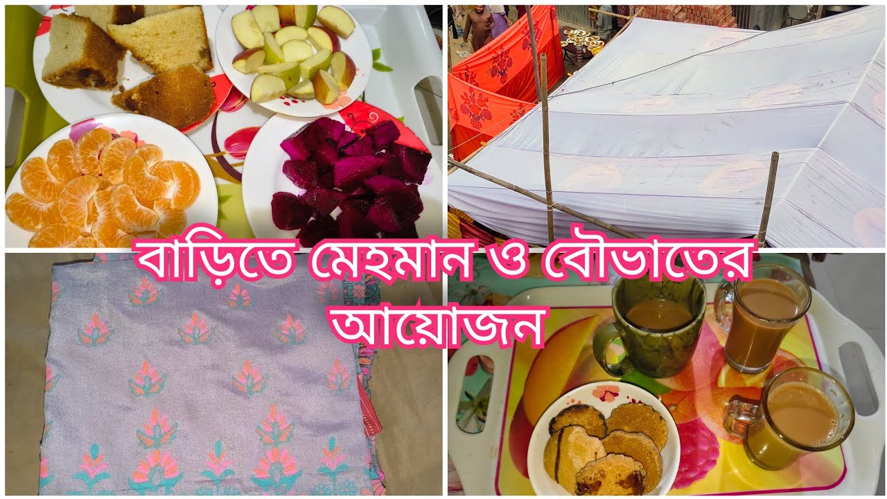 বাড়িতে মেহমান ও বৌভাতের আয়োজন |