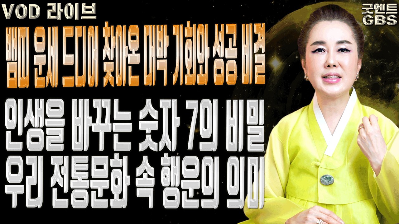 2026년 병오년 뱀띠 운세 정열적인 붉은 말의 해 대박 기회ㅣ연이궁 꽃대신 굿엔트 GBS