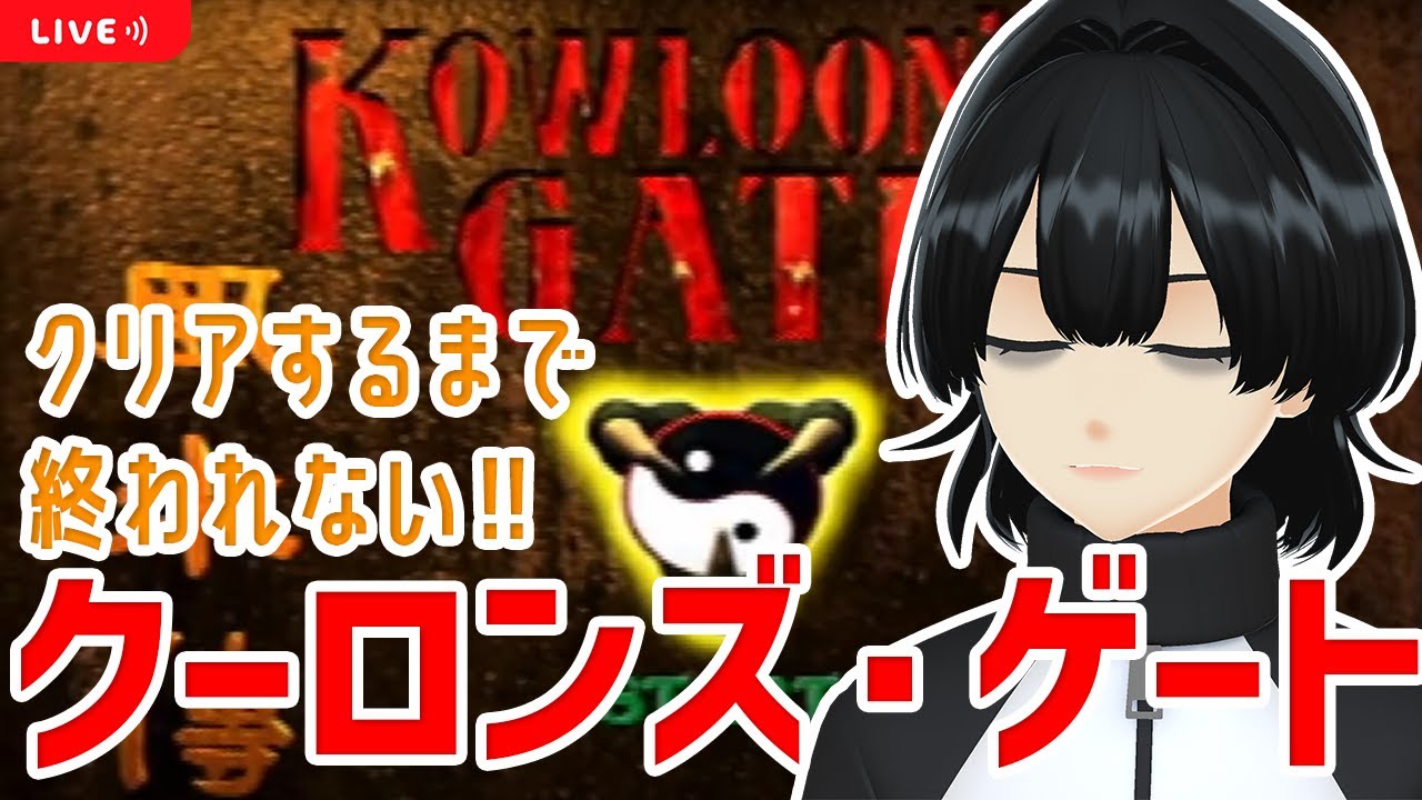 死んでもリトライするから【クーロンズゲート】