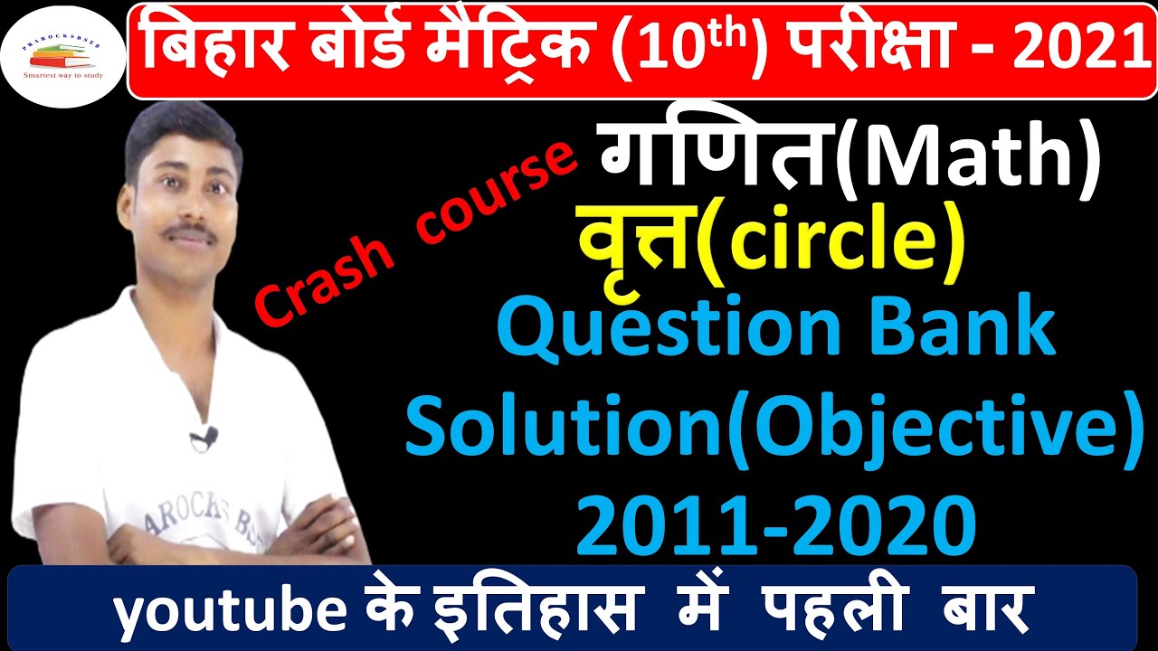 वृत्त OBJECTIVE SOLUTION CLASS 10th | वृत्त guess paper class 10th | all subject guess paper