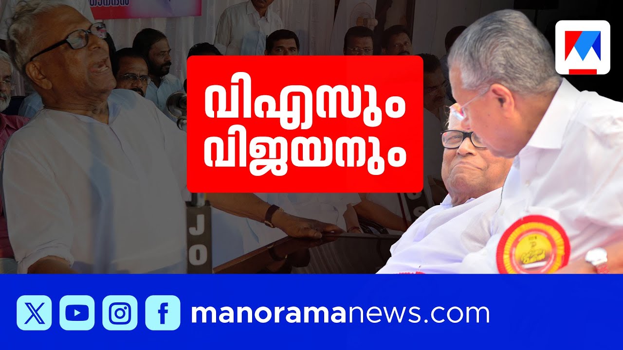 'പാര്‍ട്ടിക്ക് നല്ലൊരു സെക്രട്ടറിയും വേണ്ടേ? 'പിണറായിയെ പിന്തുണച്ച് വിഎസ് ചോദിച്ചു #vsachuthanandan