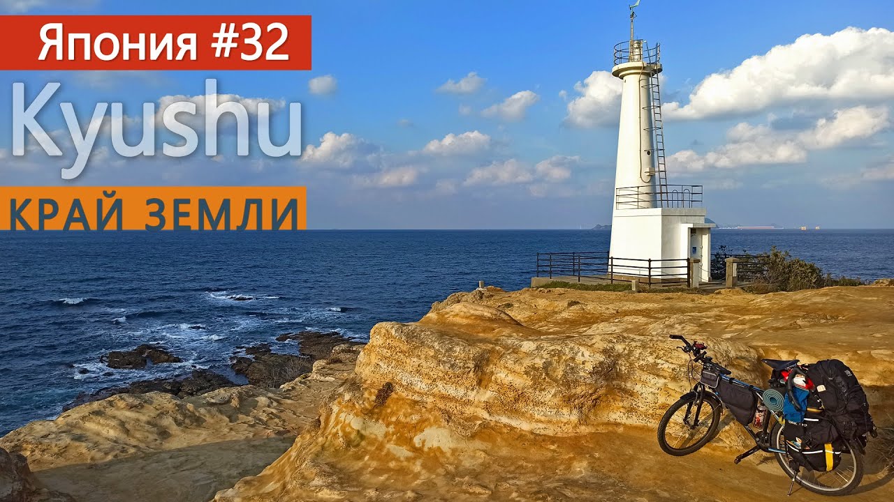 Северный Кюсю | Пол-Японии и Кюсю-иссю на велосипеде 2024 | часть 32
