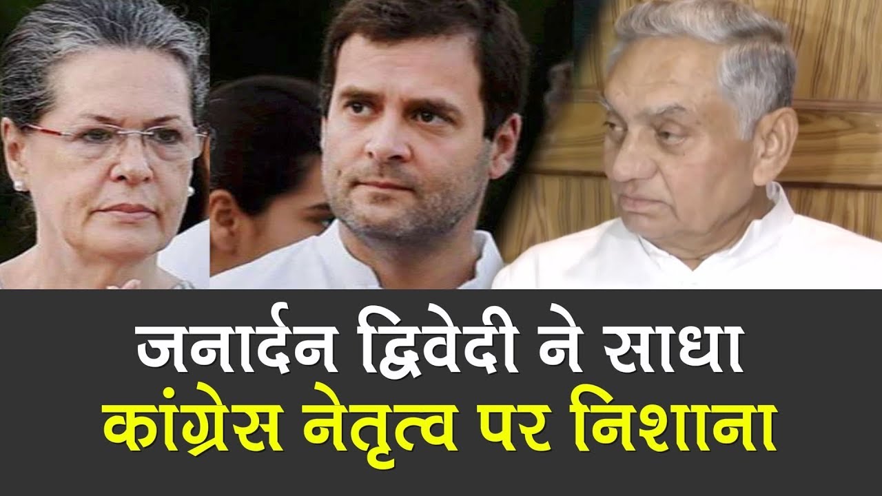 Sonia Gandhi के करीबी रहे Janardan Dwivedi ने उठाए Congress नेतृत्व पर सवाल
