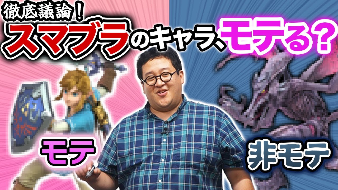 スマブラでモテるキャラ・モテないキャラを勝手に仕分けよう！