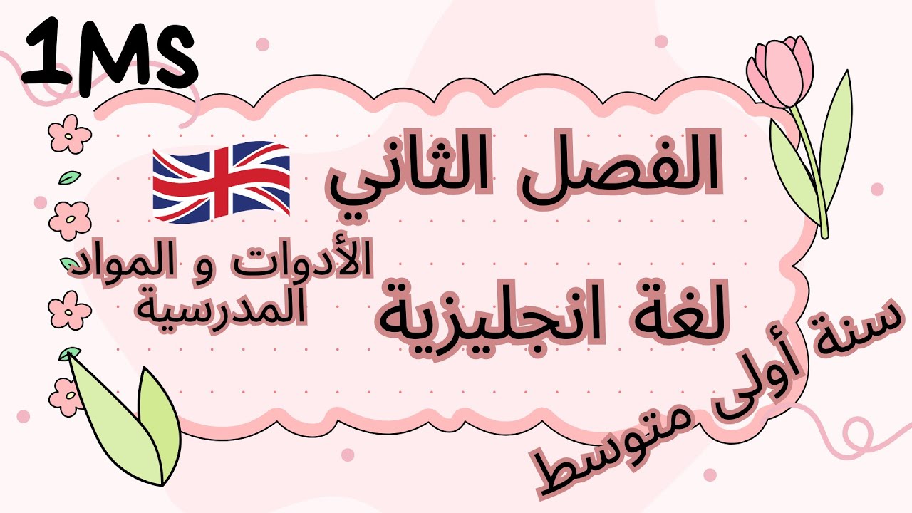 لغة انجليزية سنة أولى متوسط الفصل الثاني تعلم الأدوات و المواد المدرسية 1MS
