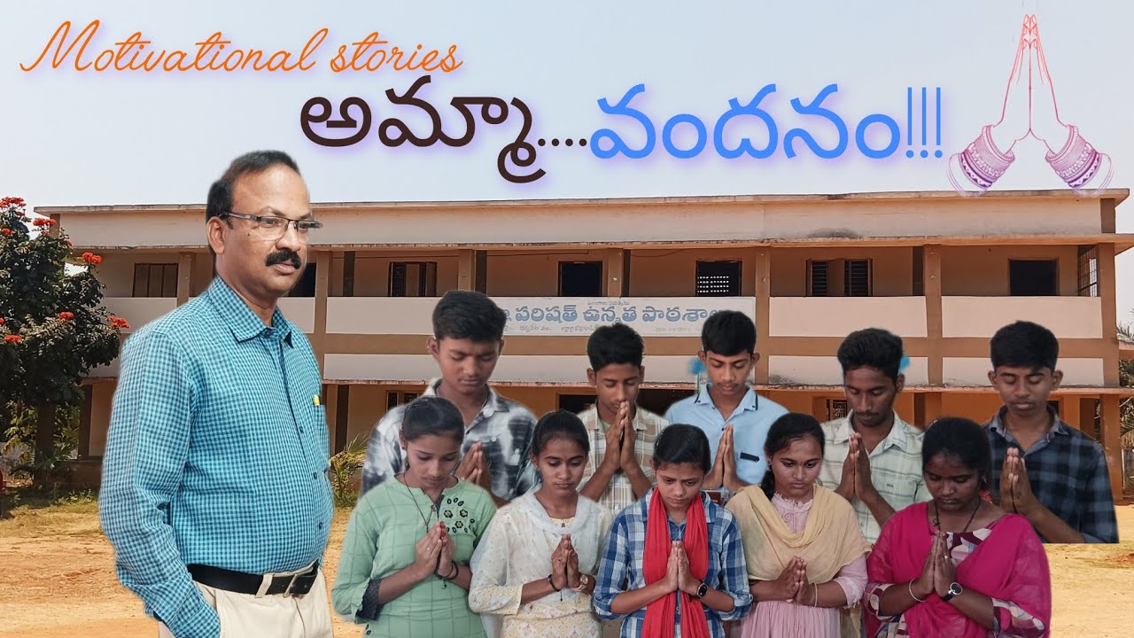 Motivational stories అమ్మా! వందనం!!!