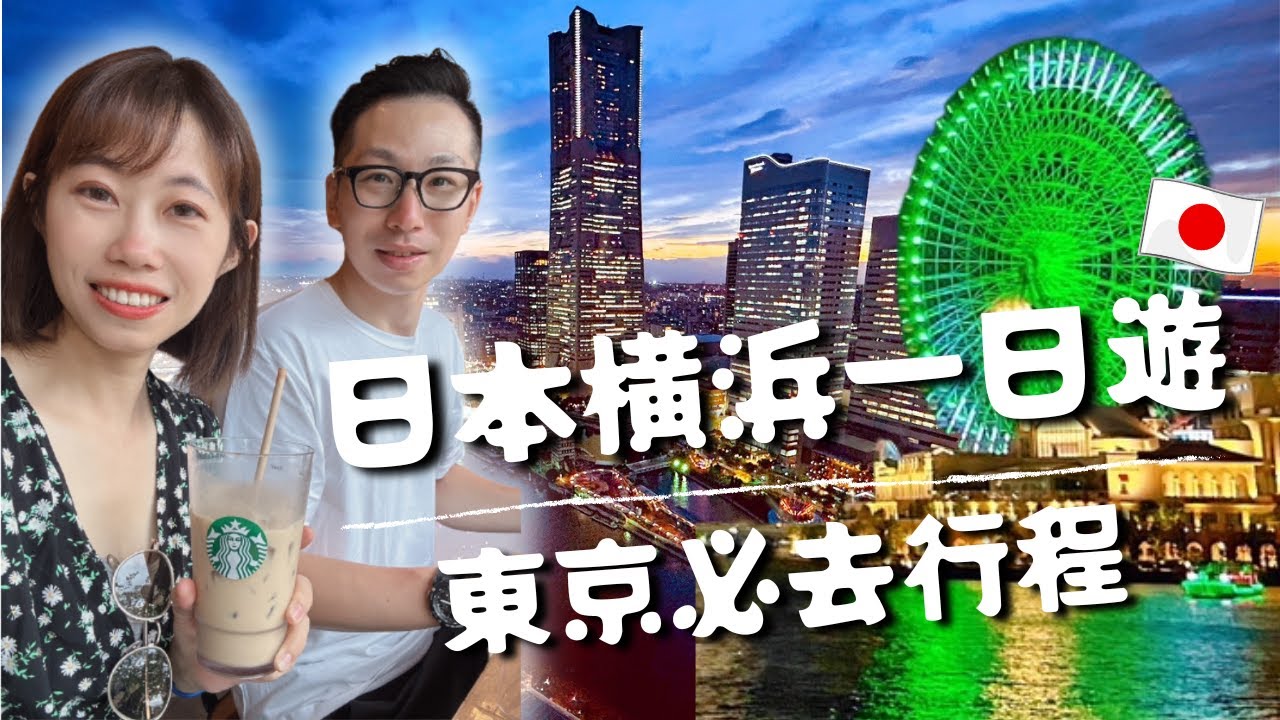 東京旅遊必安排的行程【橫濱】一日遊｜空中纜車🚠紅磚倉庫🧱摩天輪🎡中華街台灣小籠包🧋