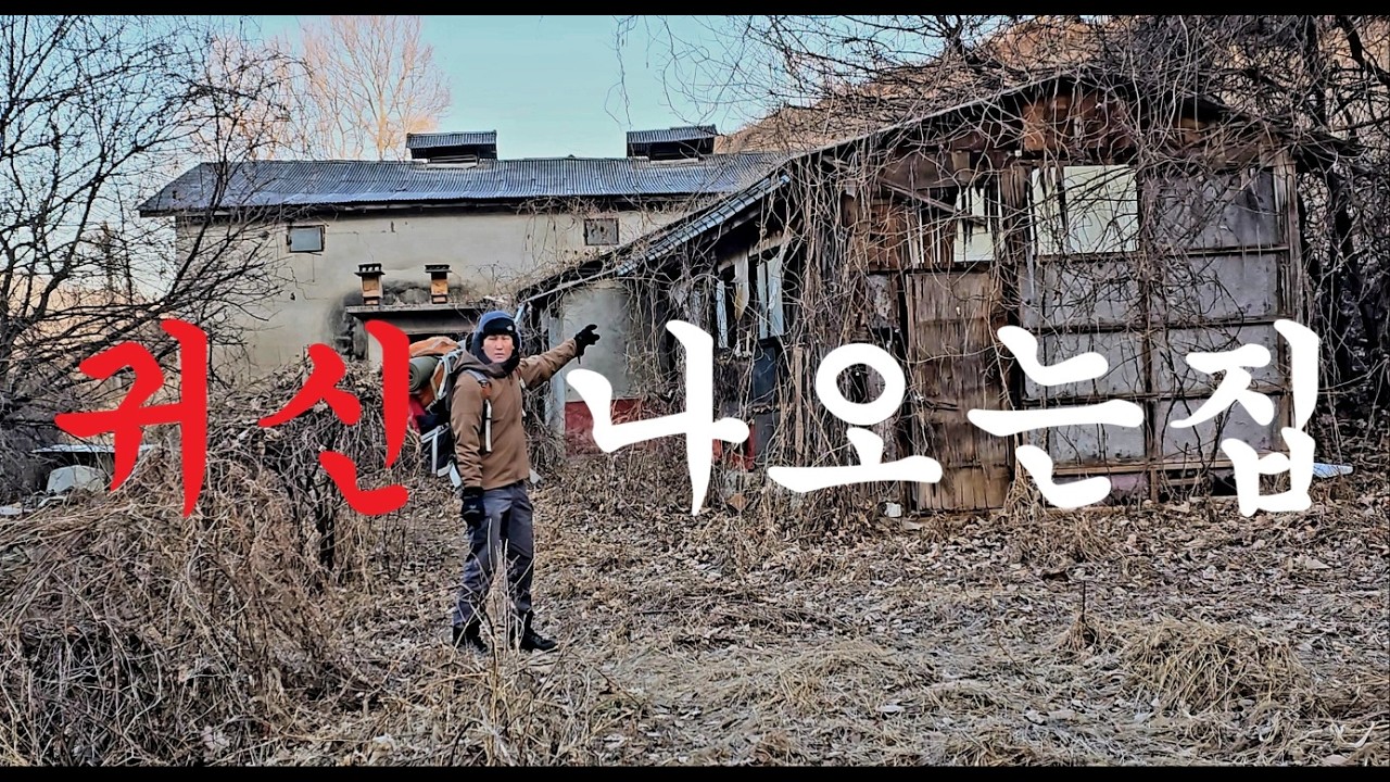 조용한 폐가에서 캠핑/담력 캠핑