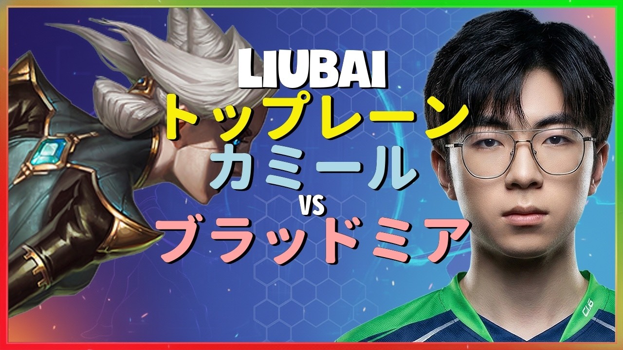 Rank 1 カミール：この男の操作は別次元でブラッドミアを完全に粉砕する INSANE プレイ - 日本語字幕