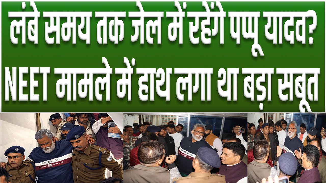 Pappu Yadav का जेल जाना तय, लंबे समय तक रह सकते अंदर.. NEET मामले में हाथ लग गया था बड़ा सबूत?