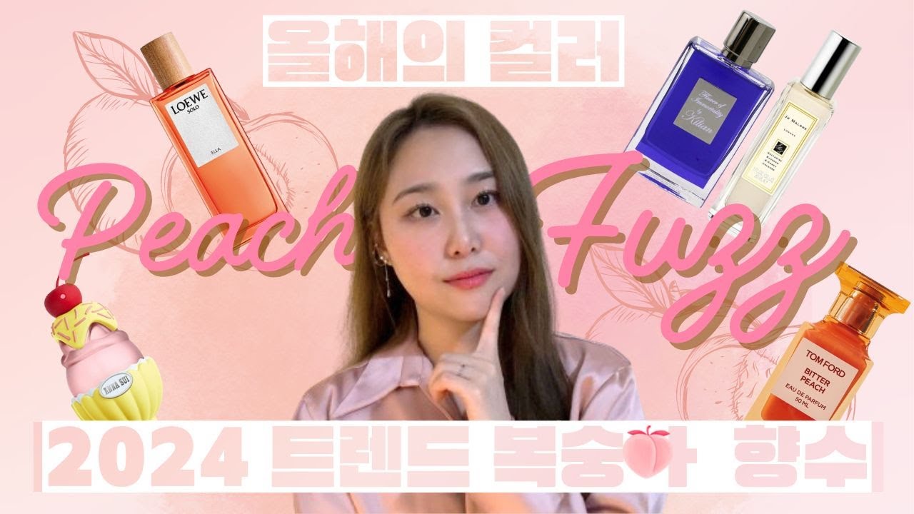 🌼🍑봄햇살을 닮은 복숭아 향수 추천🍑🌼 팬톤 올해의 컬러, 피치퍼즈 | Top 5 Peach Perfumes for Spring | 센트토크 Scented Talks