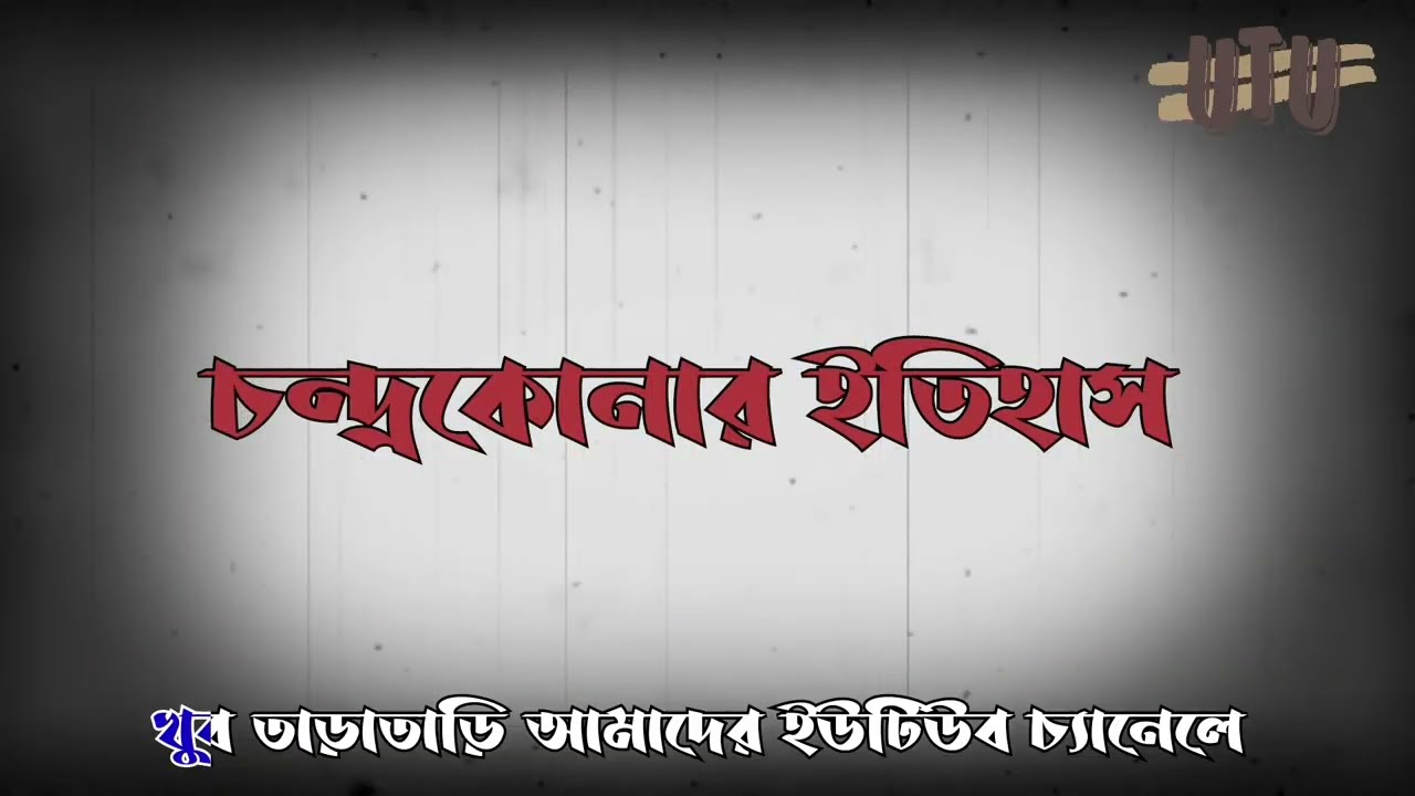 চন্দ্রকোনা ইতিহাস 🔥🔥 History Chandrakona Town