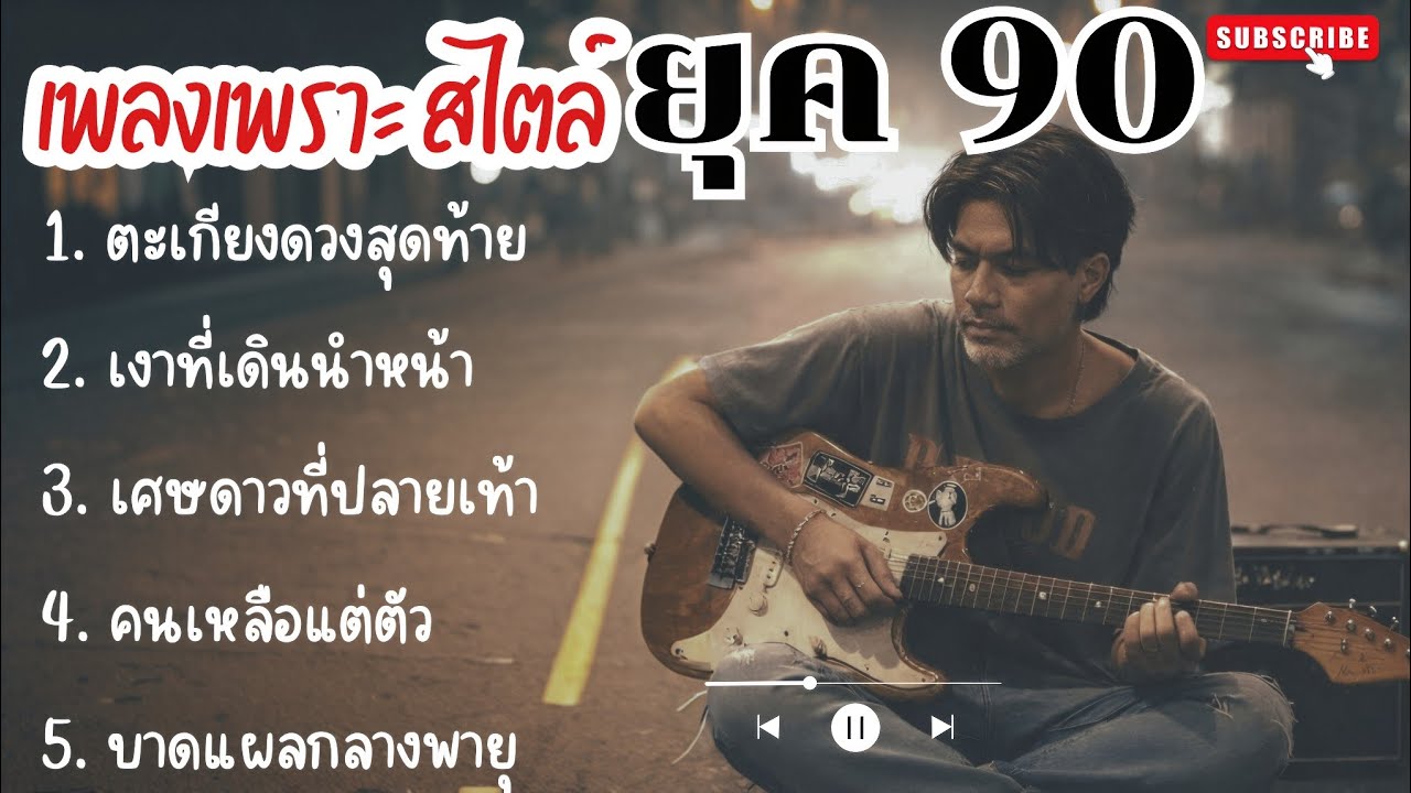 เพลงเศร้า สไตล์เก่ายุค90 ปี2026 |7| เพลงเศร้าเพราะๆ