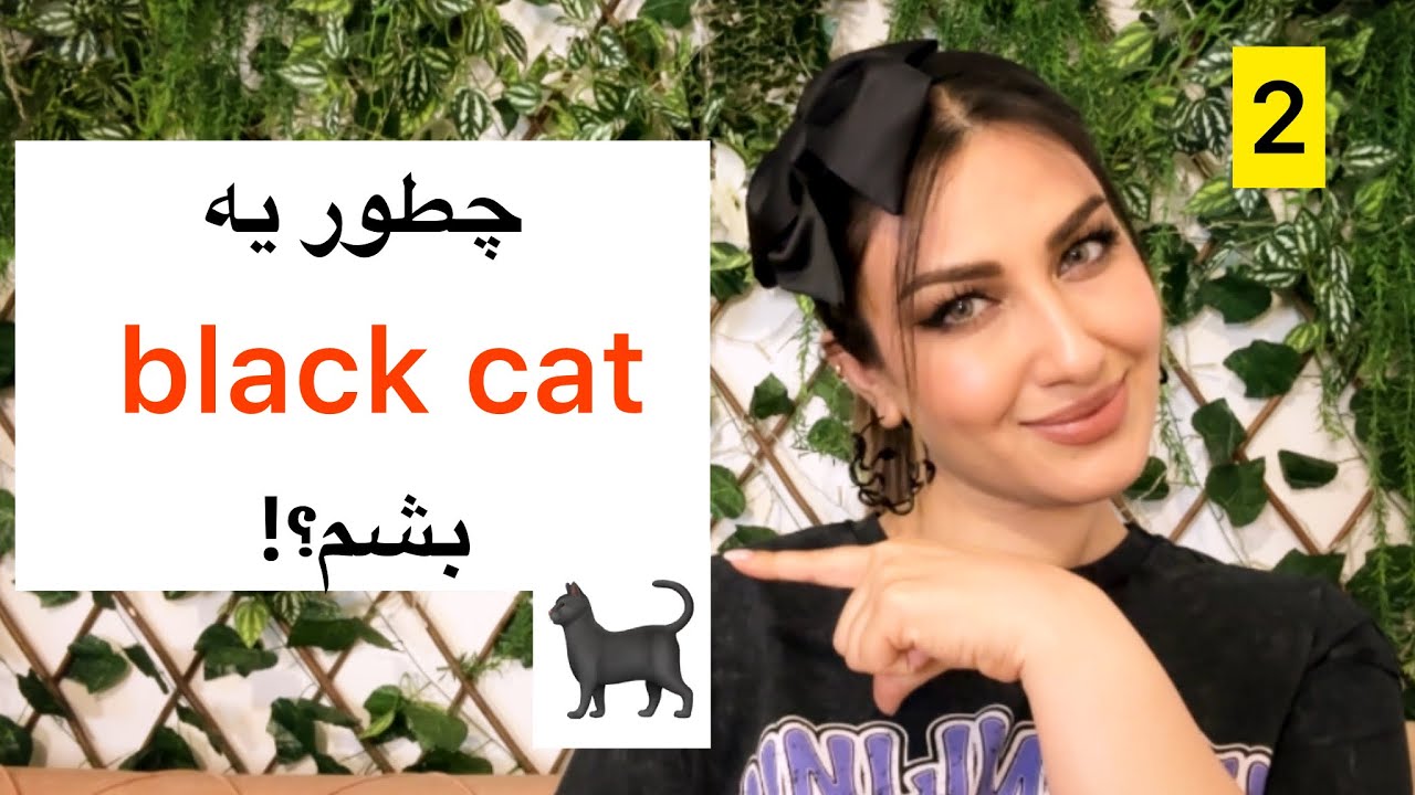 چطور انرژی تاریک زنانم رو فعال کنم و به یه black cat تبدیل بشم؟!🐈‍⬛😎
