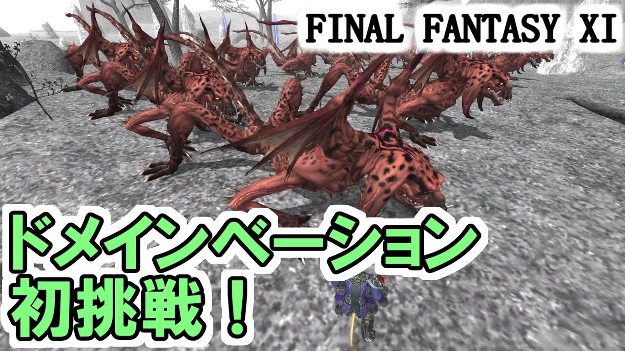 【FF11】バトルコンテンツ「ドメインベーション」に初挑戦！＿＿カッパのヴァナ・ディール生活