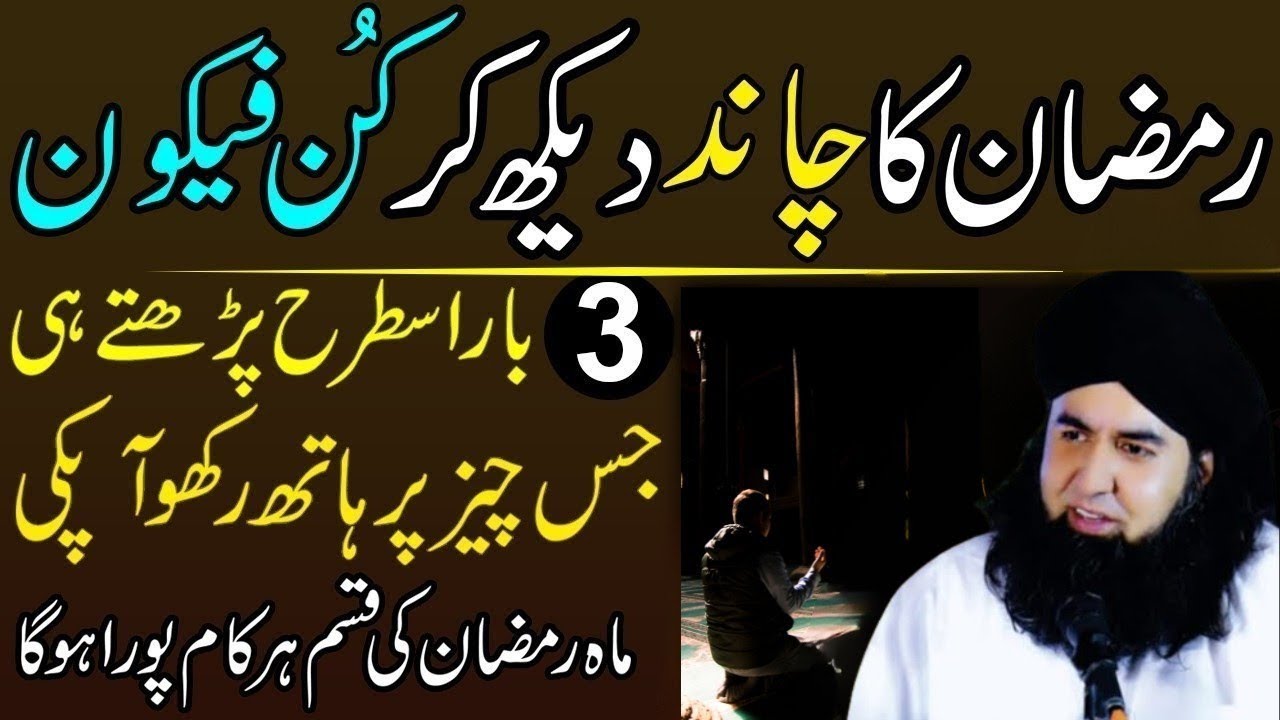 Mahe Ramzan Ka Chand Dekhny Ky Bad Ya 3 Kaam Zaror Kar Lena Har Hajat Pori Ho Gi | Dr.Hammad Shaafi