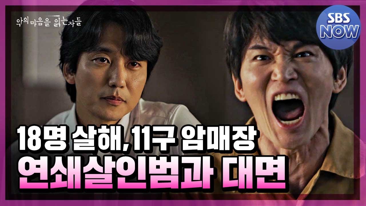 권일용 교수님이 직접 코멘트 한 연쇄살인범과의 몰입감 미친 대면씬 (구영춘 편) #악의마음을읽는자들 #throughthedarkness｜SBSNOW