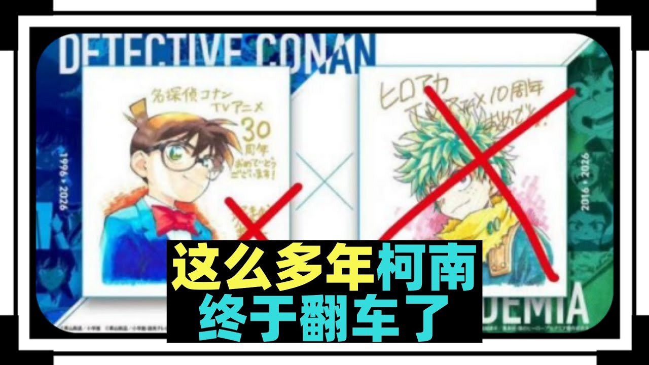 💔《柯南》药丸警告：青山刚昌联动《我的英雄学院》引众怒 x 从《宝可梦》到《柯南》，日本二次元为何接连踩雷？