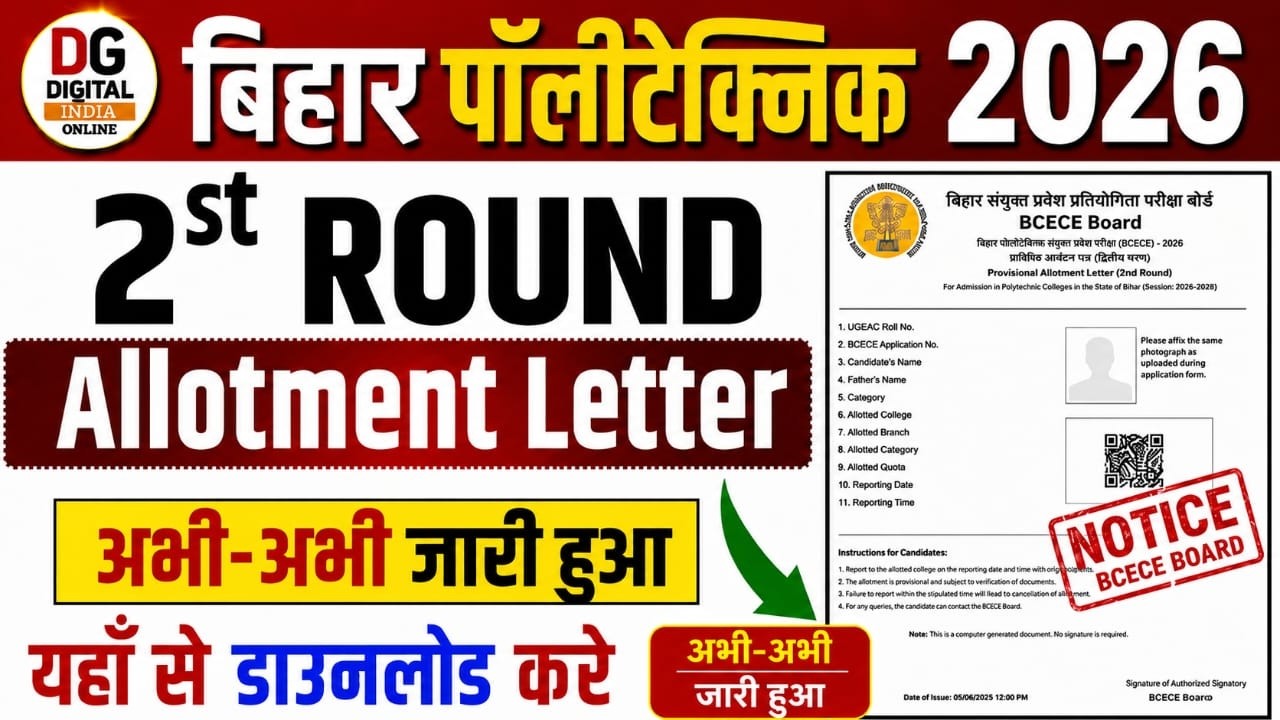 🔥 अभी-अभी जारी Bihar Polytechnic 2nd Allotment Result 2026 | 2nd Seat Allotment Letter Released |