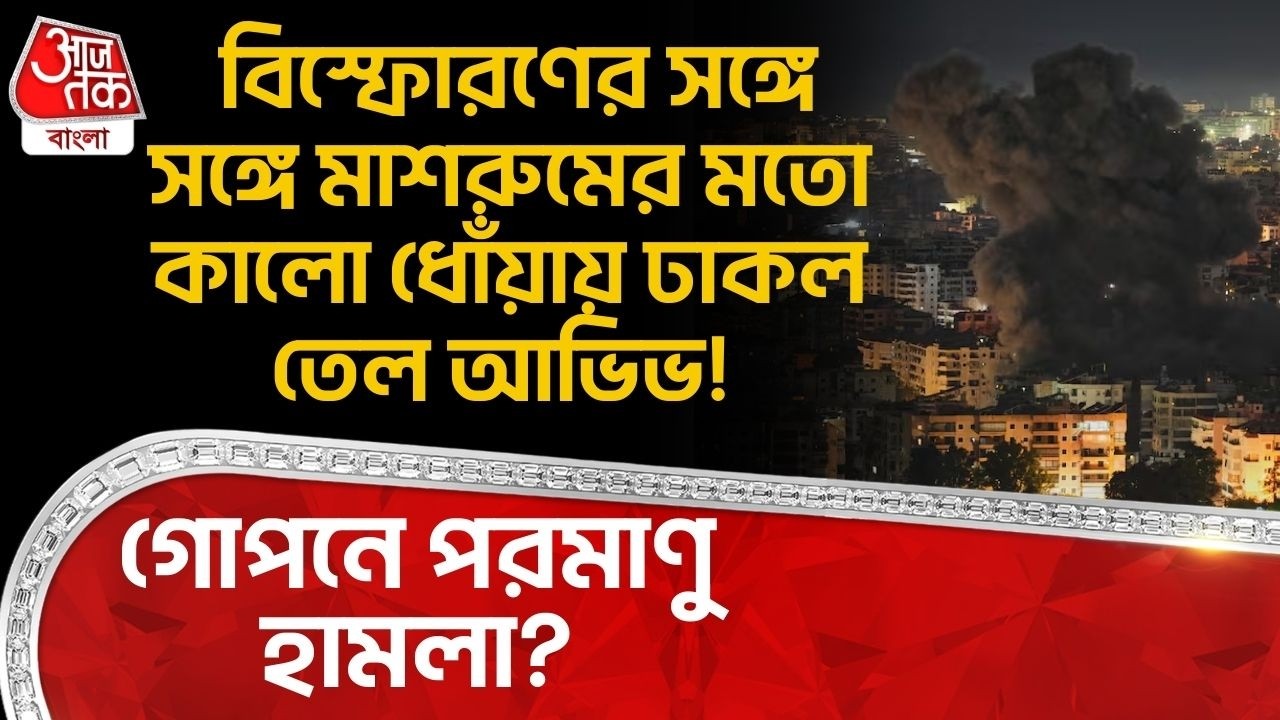 বিস্ফোরণের সঙ্গে সঙ্গে মাশরুমের মতো কালো ধোঁয়ায় ঢাকল Tel Aviv! গোপনে পরমাণু হামলা?| Iran Israel War