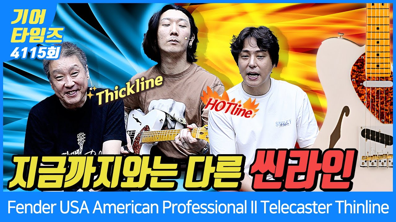[GearTimes 4115회] 펜더 Fender USA Limited Edition American Professional II Telecaster Thinline