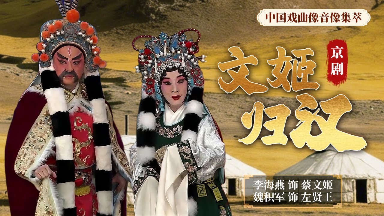 蔡文姬忍痛别子归汉 继承父志续修《汉书》 京剧《文姬归汉》（李海燕 饰 蔡文姬，魏积军 饰 左贤王）来自《中国戏曲像音像集萃》丨中华戏韵