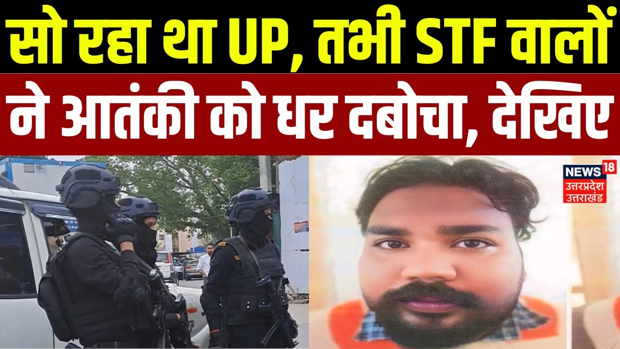 Terriost Lajar Masih Arrested: सो रहा था UP,  तभी STF वालों ने आतंकी को धर दबोचा | Babbar | UP News