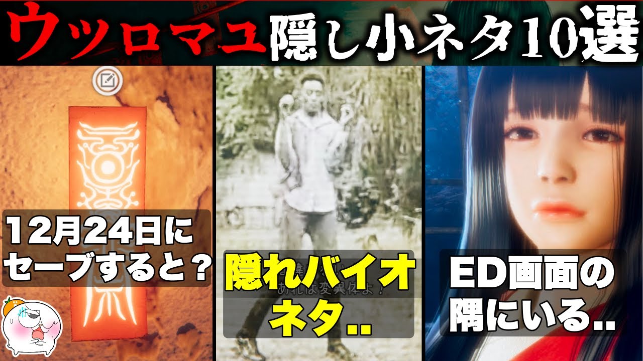 【最新ホラー】バイオ・SIREN・サイレントヒルまで..？ウツロマユ隠し小ネタ10選...