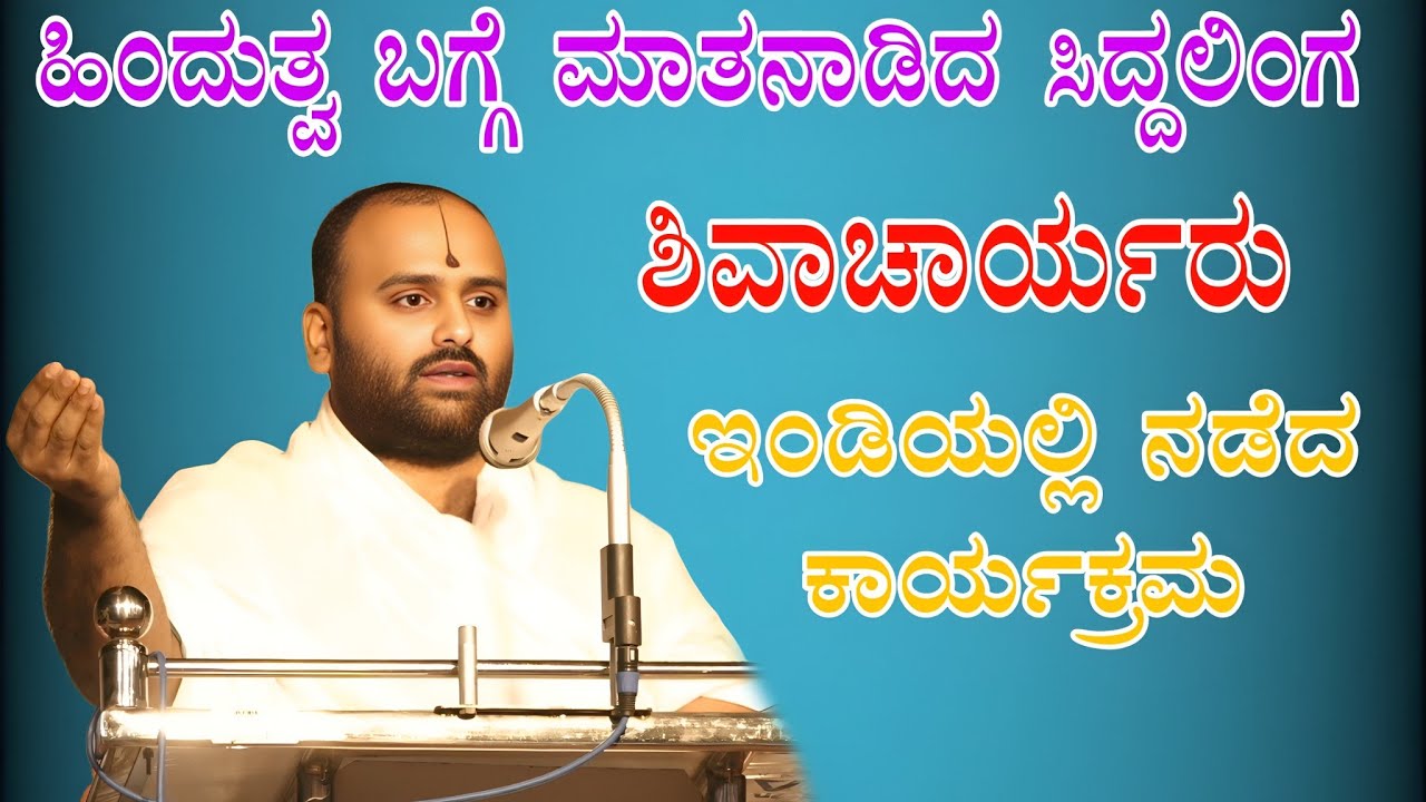 ಹಿಂದುತ್ವ ಬಗ್ಗೆ ಮಾತನಾಡಿದ ಸಿದ್ದಲಿಂಗ ಶಿವಾಚಾರ್ಯರ ಇಂಡಿಯಲ್ಲಿ ನಡೆದ ಕಾರ್ಯಕ್ರಮ
