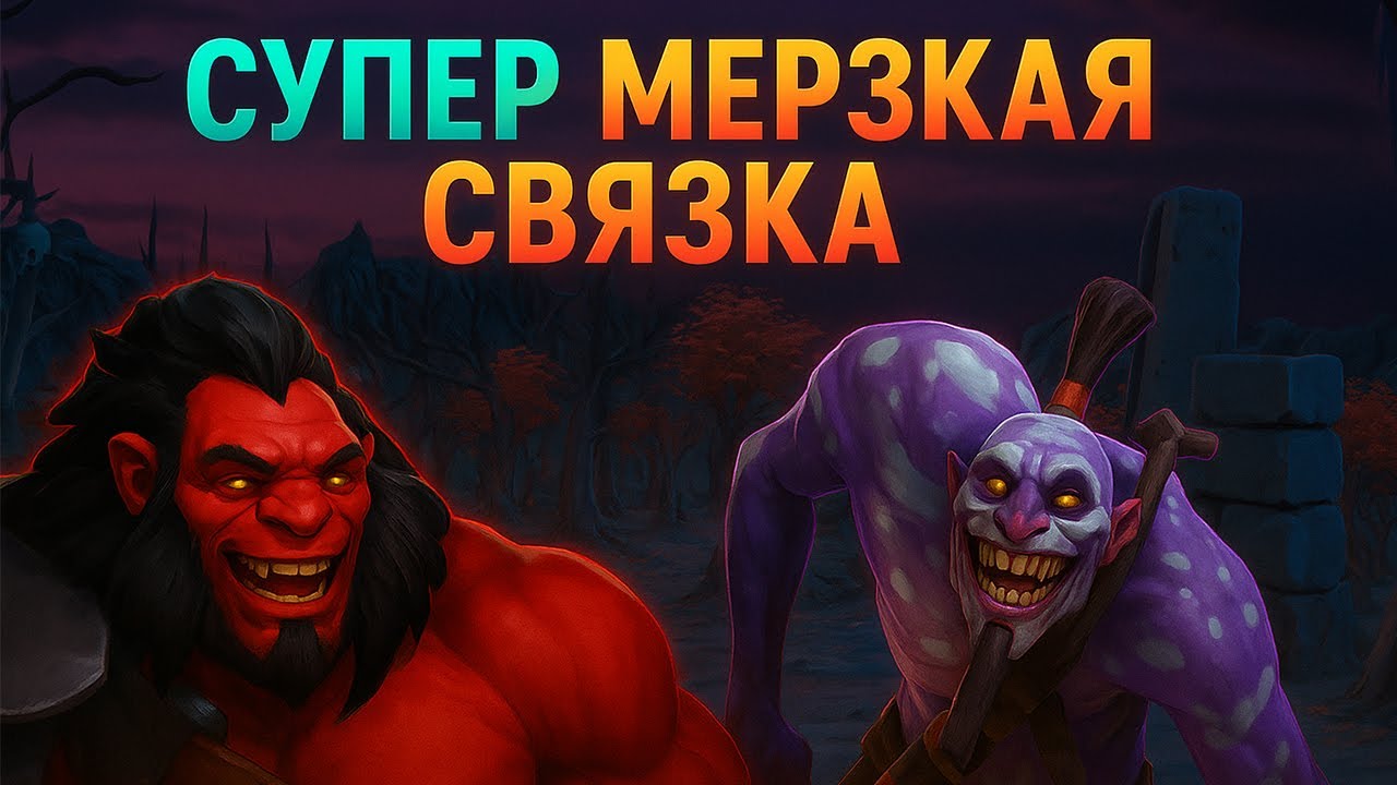 СУПЕР МЕРЗКАЯ СВЯЗКА! 🤯 AXE + WITCH DOCTOR &mdash; ИМБА в Dota 2