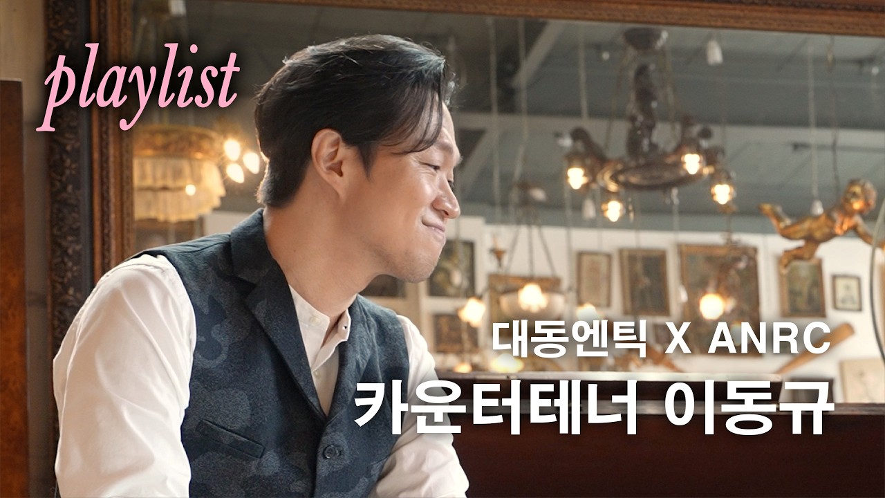 [대동엔틱 X ANRC] : 카운터테너 이동규 (David DQ Lee) 플레이리스트