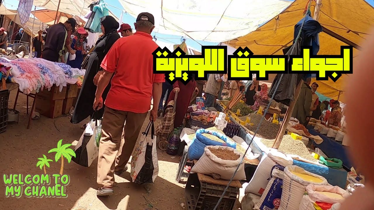 جولة في السوق الأسبوعي أحد اللويزية المحمدية mohammedia morocco