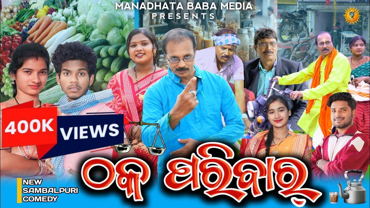 THAKA PARIBAR (ଠକ ପରିବାର୍)|| TINKU TINGALU DILIP PUJHARI KAKYANI ||NEW SAMBALPURI COMEDY SHORT FILM