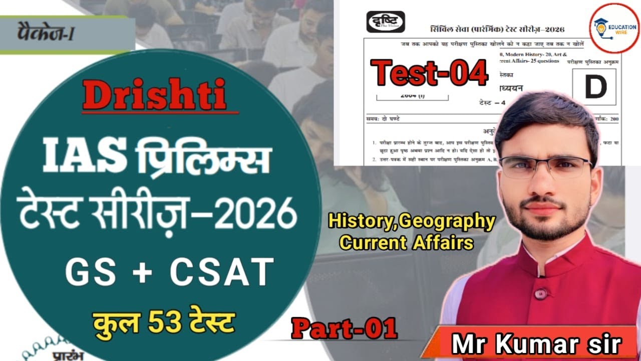 upsc test series 2026 | drishti ias test series 2026 | upsc prelims test series 2026 | geography