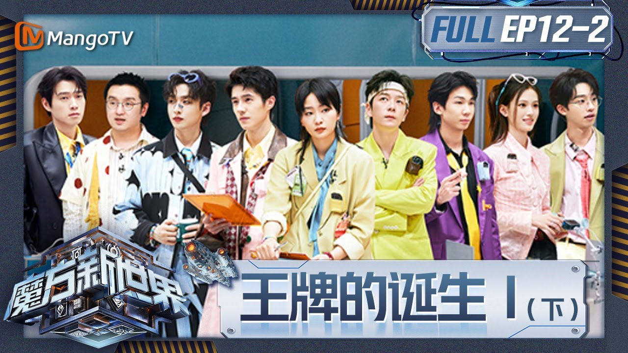 《魔方新世界》EP12-2：王牌的诞生Ⅰ（下）：王栎鑫真心换绝情魏大勋破碎感表演说来就来 何运晨暗中发育路线稳稳拿分？｜Game of Cubes: The New Utopia｜MangoTV