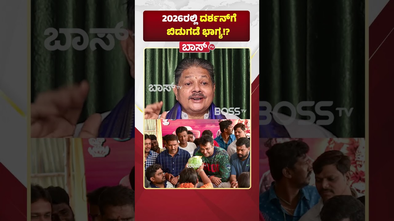 2026ರಲ್ಲಿ ದರ್ಶನ್&zwnj;ಗೆ ಬಿಡುಗಡೆ ಭಾಗ್ಯ!? |  Challenging star Darshan Rashi Bhavishya 2026  | BossTv