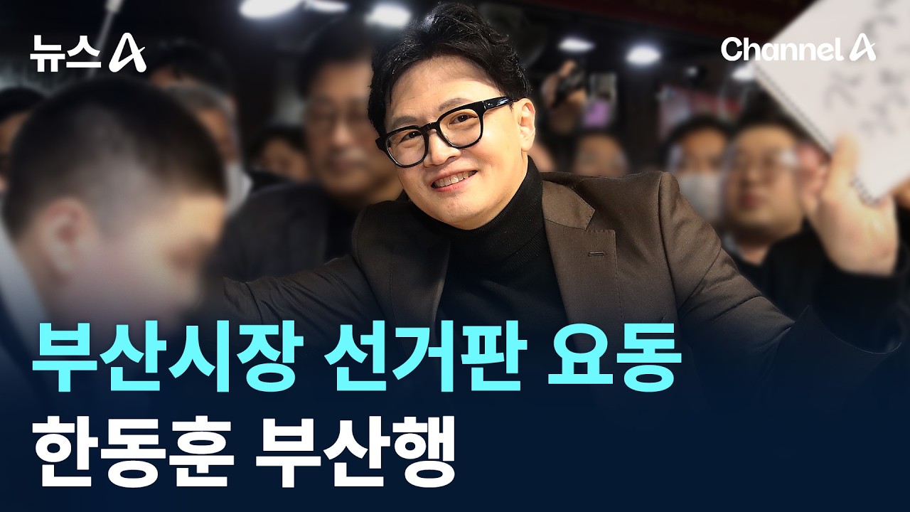 부산시장 선거판 요동…한동훈 부산행