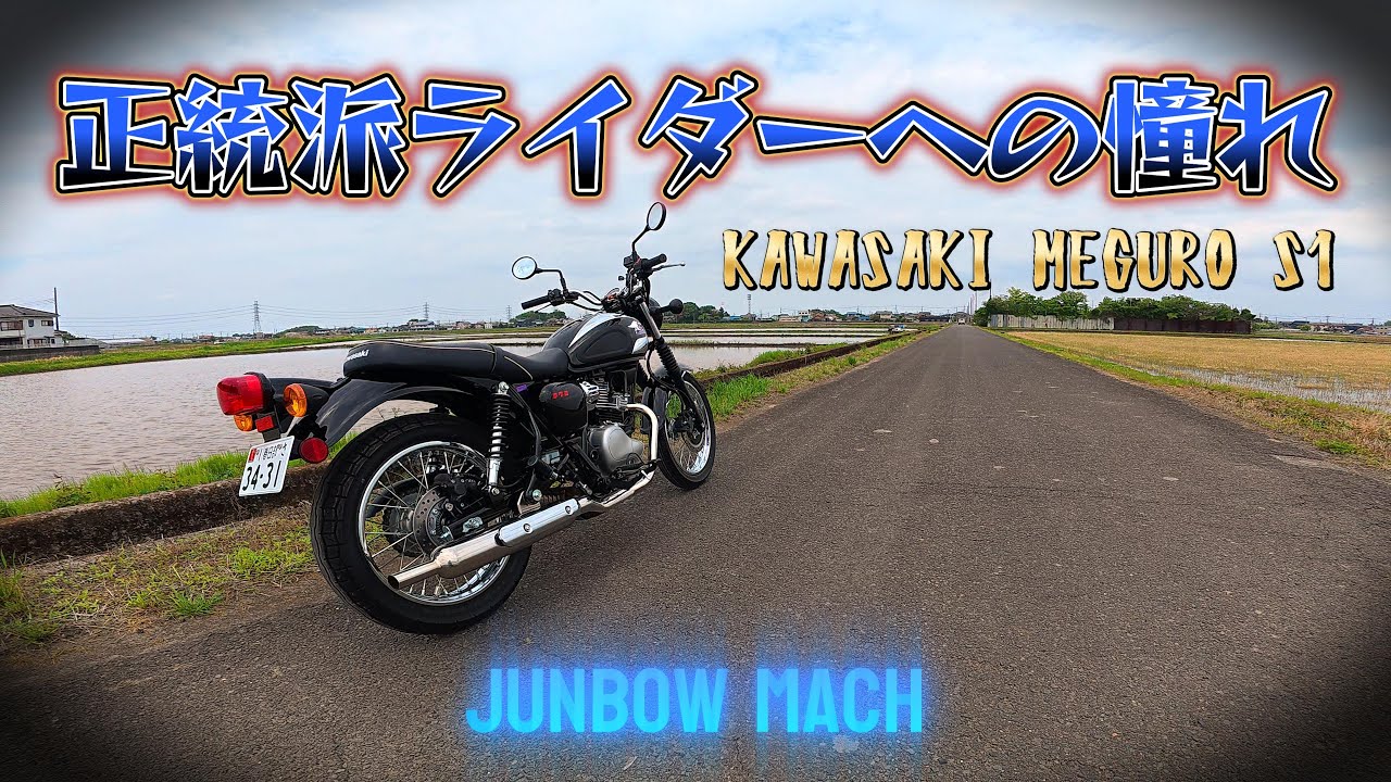 【KAWASAKI MEGURO S1】正統派ライダーへの憧れ