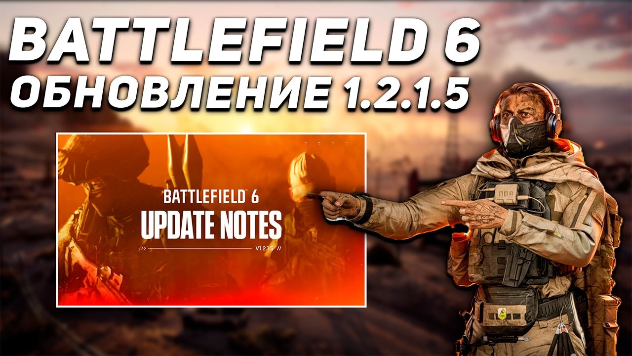 ВСЯ ИНФОРМАЦИЯ О ПАТЧЕ 1.2.1.5 В BATTLEFIELD 6 | МАССА ИСПРАВЛЕНИЙ И ФИКСОВ ИГРЫ