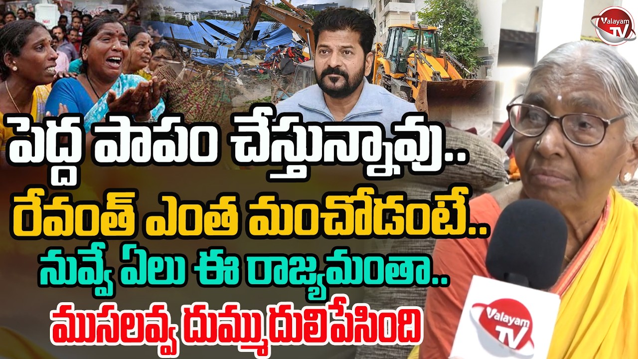 నువ్వే ఏలు ఈ రాజ్యమంతా.. Old Women Comments On CM Revanth Reddy Over Hydra Demolition | Valayam TV