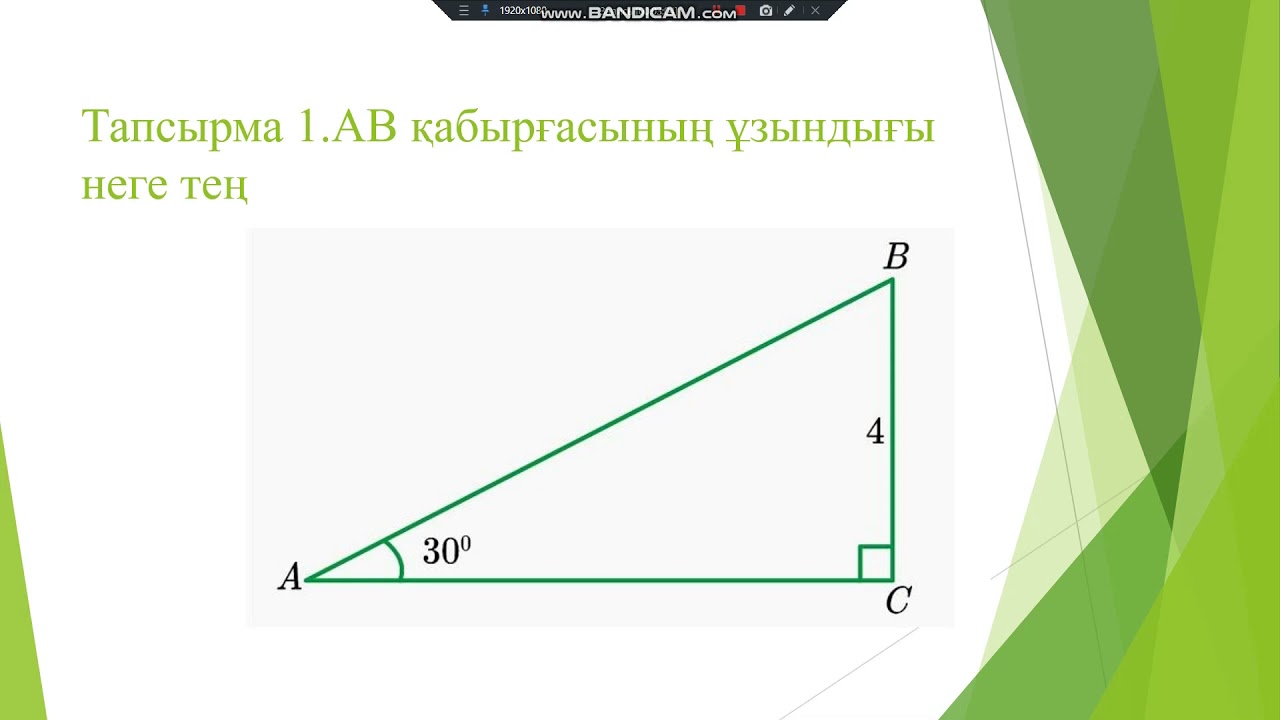 Геометрия 7 сынып. Тік бұрышты үшбұрыштардың теңдігінің белгілері. Тік бұрышты үшбұрыштың қасиеттері