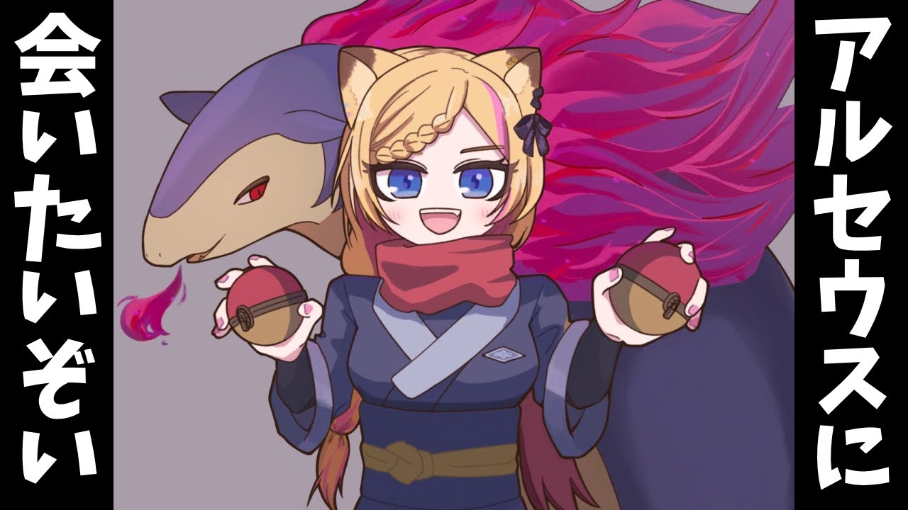 いまさらはじめる【Pokémon LEGENDS アルセウス】