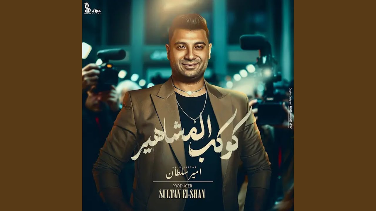 كوكب المشاهير