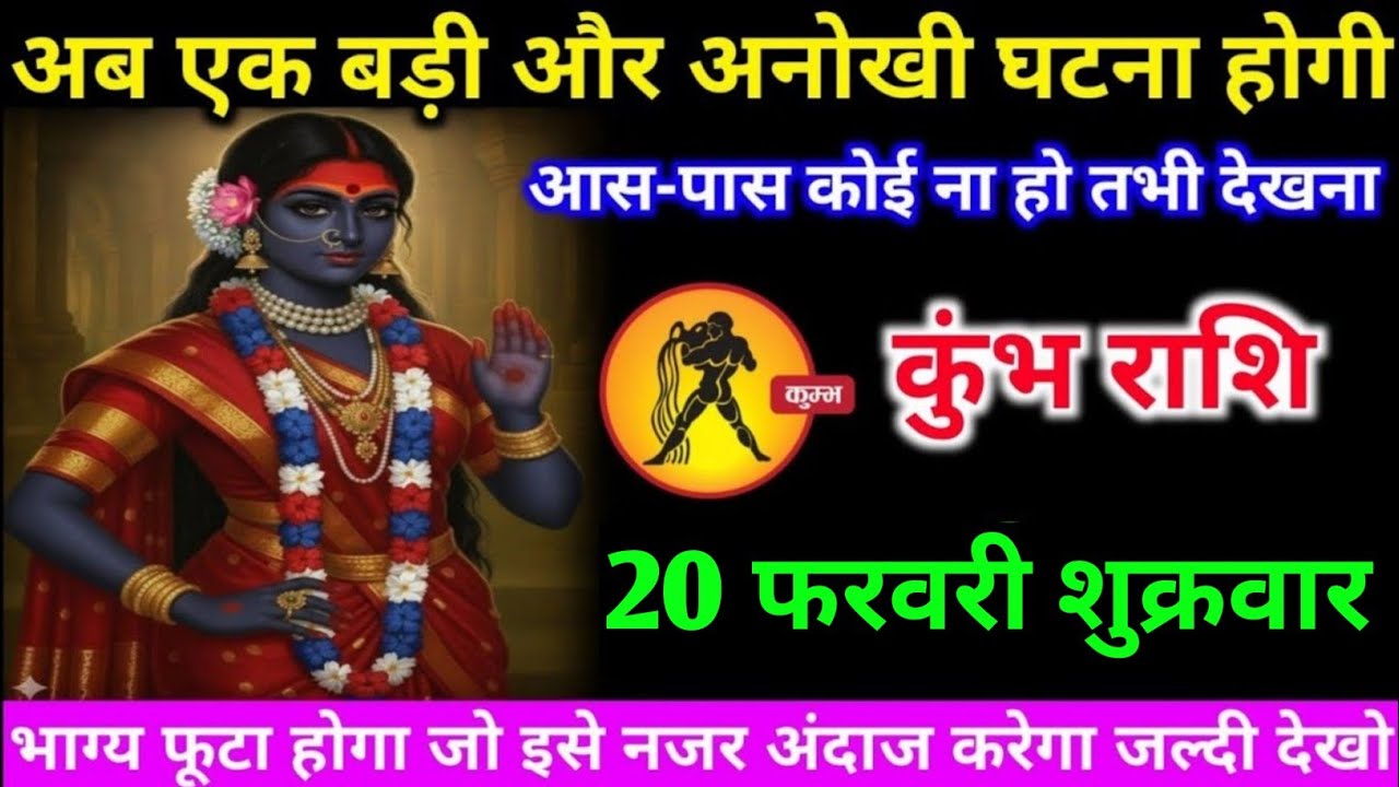 कुंभ राशि वालों 19 फरवरी गुरुवार अब जीवन में एक बहुत ही बड़ी और अनोखी घटना होगी#kunbh#rashifal 