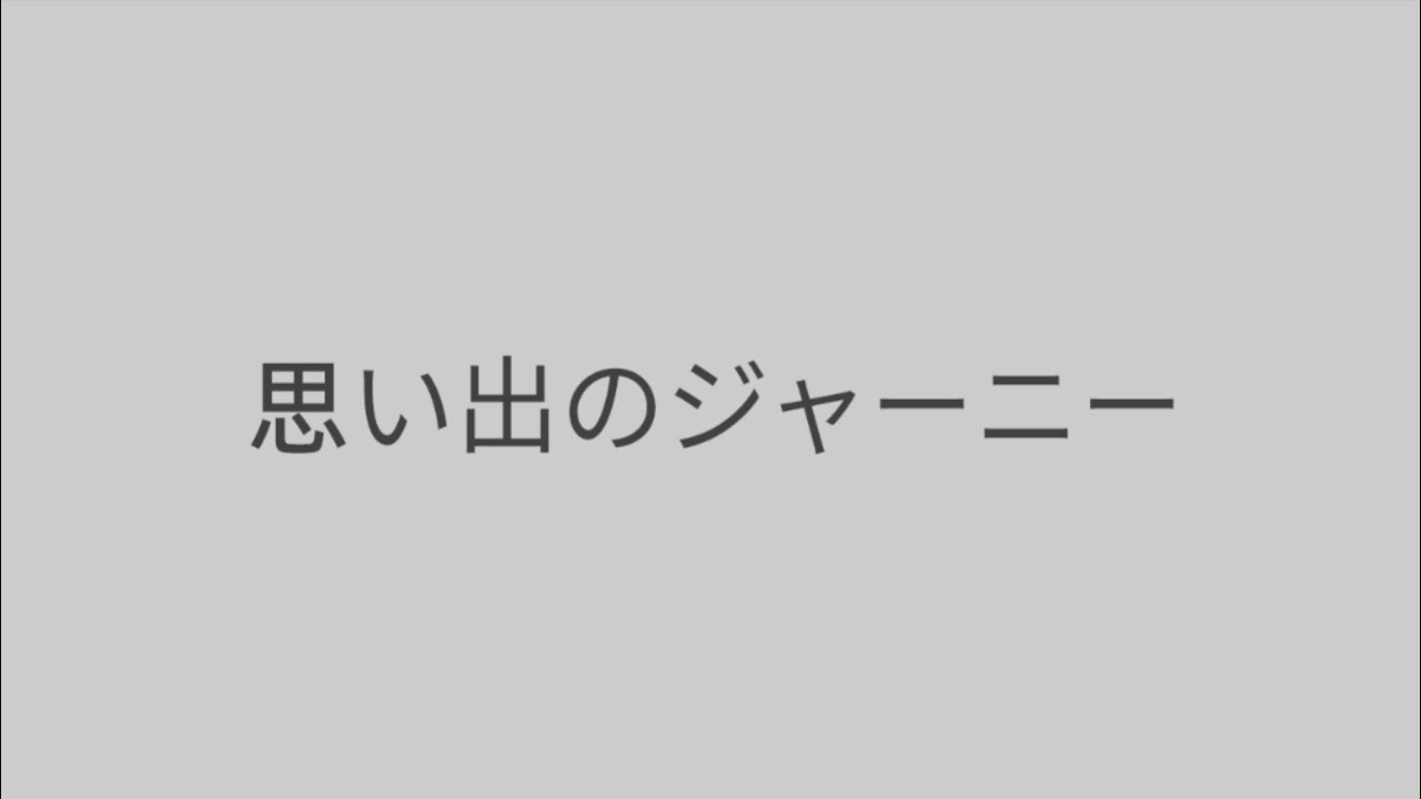 思い出のジャーニー