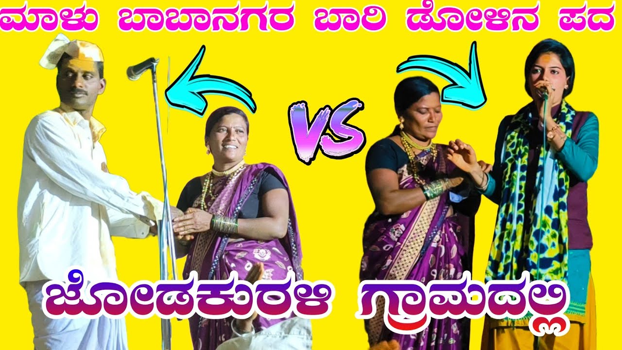 ಮಾಳು ಬಾಬಾನಗರ ಭಾರಿ ಡೊಳ್ಳಿನ ಪದ.  Malu babanagar Bari dollina pada #halappa_pujeri 