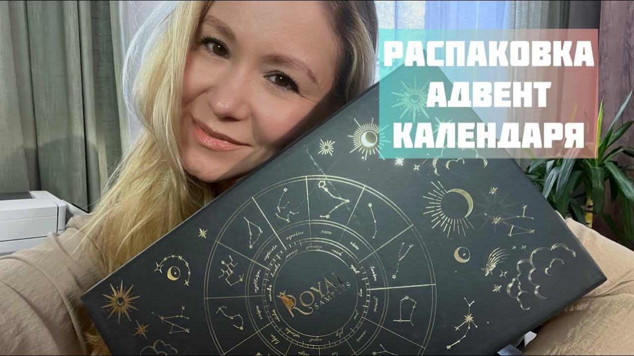 Классный или ужасный Адвент от Royal Samples?! #адвенткалендарь #распаковка #royalsamples #косметика